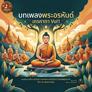 อภัยเถระคาถา พ่อบุญธรรมหมอชีวก ผู้เปี่ยมด้วยศรัทธาในพระพุทธองค์