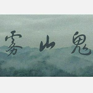 雾山鬼（instrumental）