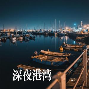深夜港湾
