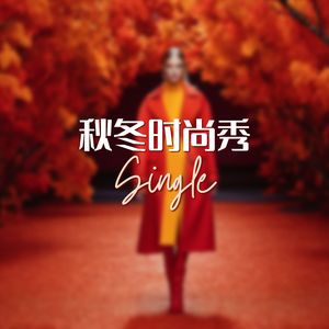 秋冬时尚秀 - Single