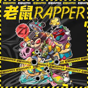 老鼠RAPPER