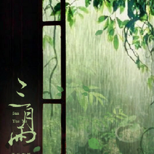三月雨（翻自 洛天依）