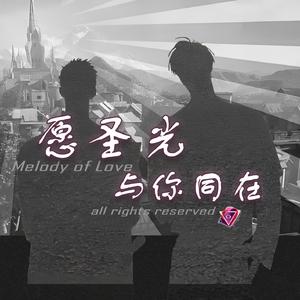 愿圣光与你同在