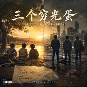 三个穷光蛋