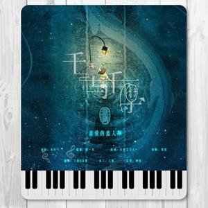 亲爱的旅人啊（翻自 周深）