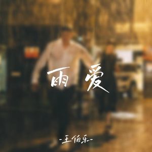 雨爱