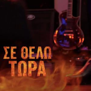 Σε Θέλω Τώρα