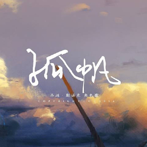 孤帆（翻自 小坠）