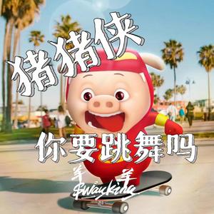 猪猪侠&你要跳舞吗（Swayking羊羊 Bootleg）