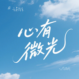 心有微光