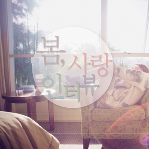 봄 사랑 인터뷰 (부제: 한국인의 고백) (with 윈터샤벳)