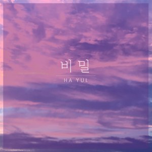 비밀 (Inst.)