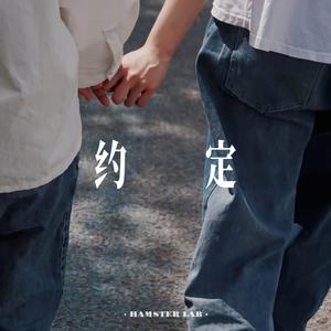 约定 (R&B氛围男声)