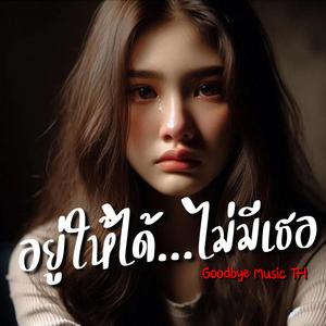 อยู่ให้ได้...ไม่มีเธอ
