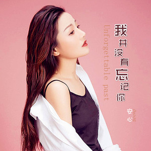 我并没有忘记你