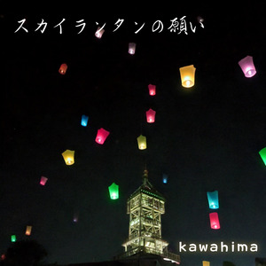 スカイランタンの願い