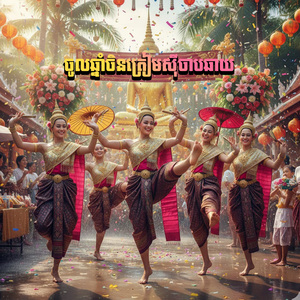 ចូលឆ្នាំចិនត្រៀមសុីចាបឆាយ