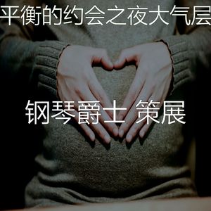 有趣坠入爱河情怀