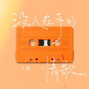 没人在乎的情歌