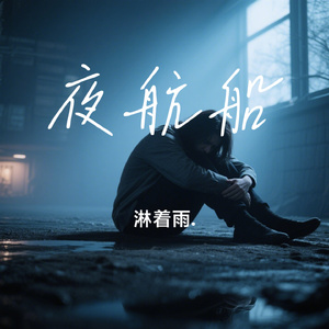 夜航船