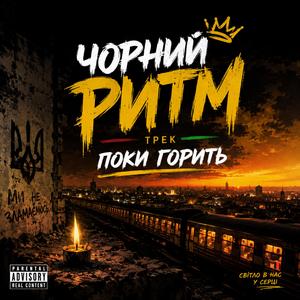 Поки горить