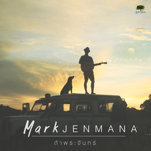 ถ้าพระจันทร์