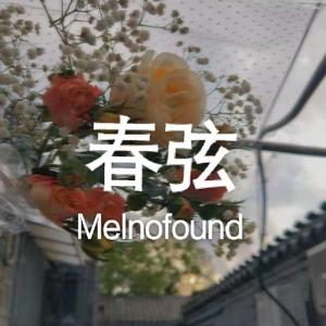 春弦（钢琴片段）