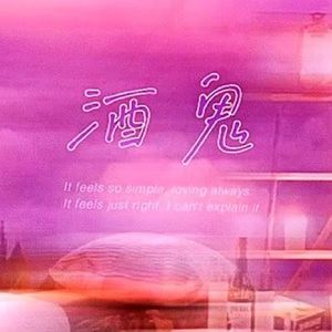 酒鬼