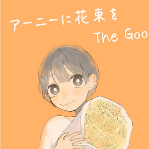 アーニーに花束を