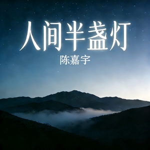 人间半盏灯