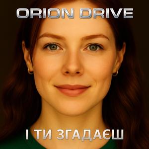 І ти згадаєш