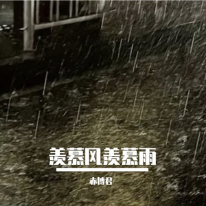 羡慕风羡慕雨