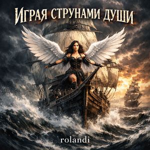 Играя струнами души