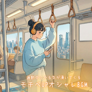 カフェミュージック – 落ち着く音楽でリラックス時間