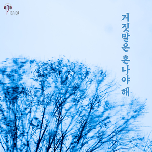 거짓말은 혼나야 해