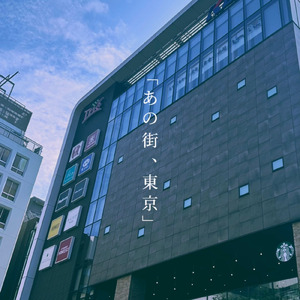 あの街、東京