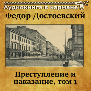 Преступление и наказание, Том 1, Чт. 32