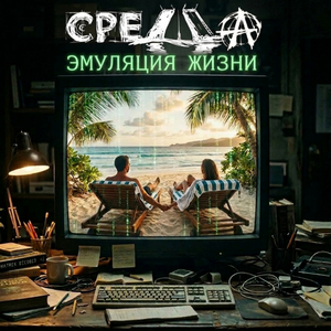 Эмуляция жизни