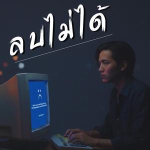 ลบไม่ได้