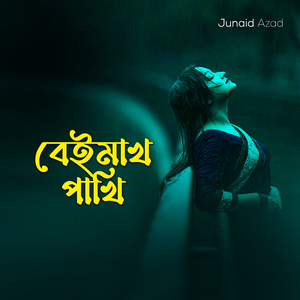 বেইমান পাখি