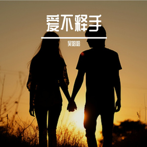 爱不释手 伴奏