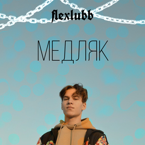 Медляк