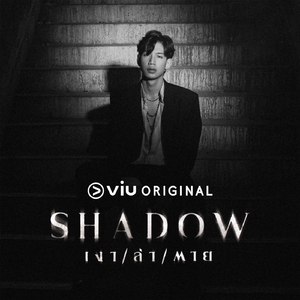 เงา (SHADOW) Ost.Shadow เงา/ล่า/ตาย