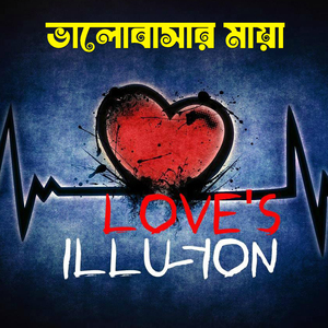 ভালোবাসার মায়া Bhalobashar Maya