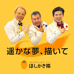 遥かな夢、描いて