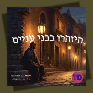 היזהרו בבני עניים