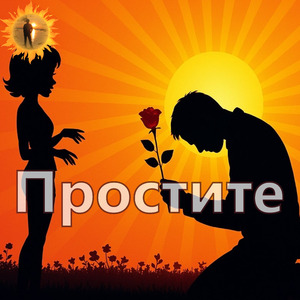Простите