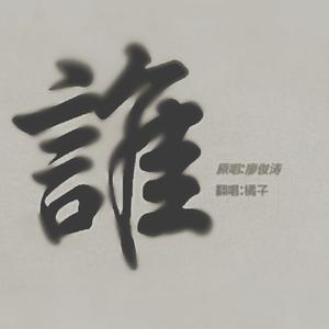 谁（Cover 廖俊涛）