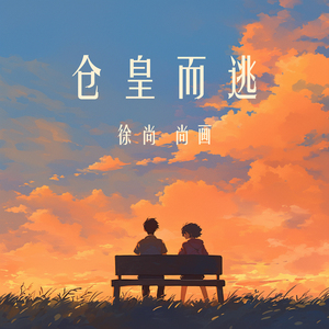 仓皇而逃 (男生版)