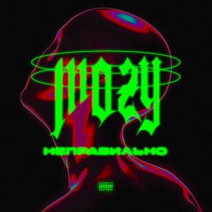 Неправильно (prod. by BUGSTER)